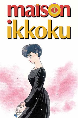 めぞん一刻 Speciális epizódok (1988-12-21) poszter