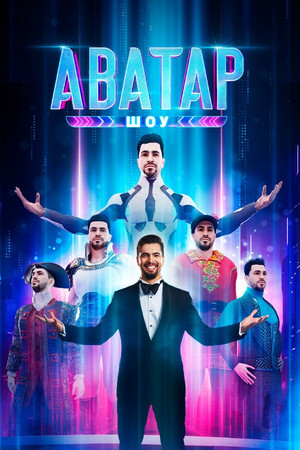 Аватар poszter