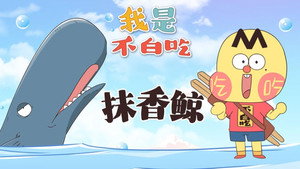 我是不白吃 1. évad Ep.553 553. epizód