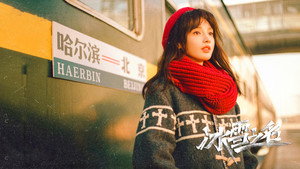 冰雪之名 kép