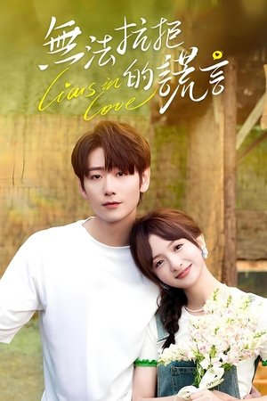 无法抗拒的谎言 1. évad (2024-05-31) poszter