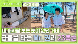 나는 SOLO, 그 후 사랑은 계속된다 1. évad Ep.134 134. epizód