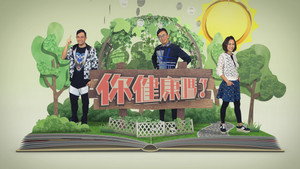 你健康嗎？ kép