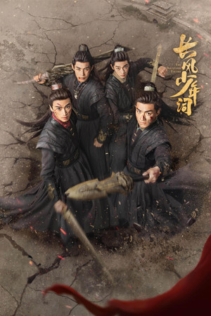 长风少年词