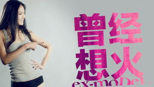 曾经想火 kép