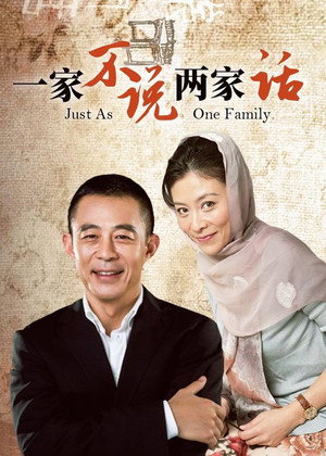 一家不说两家话 1. évad (2010-03-01) poszter