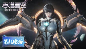 吞噬星空 1. évad Ep.108 108. epizód