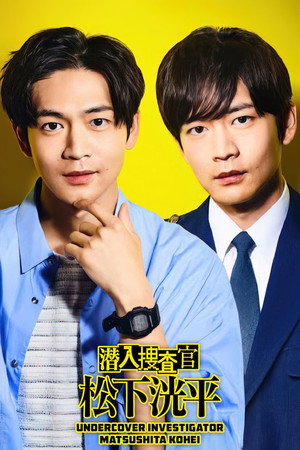 潜入捜査官 松下洸平 1. évad (2023-09-05) poszter