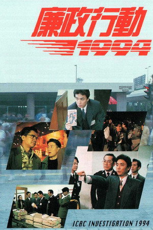 廉政行動 2. évad (1994-01-02) poszter