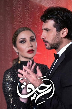 رحيق poszter