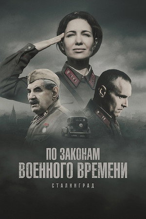 По законам военного времени 8. évad (2025-04-29) poszter