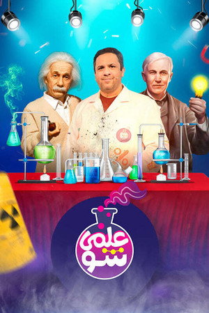 علمی شو 1. évad (2021-01-01) poszter