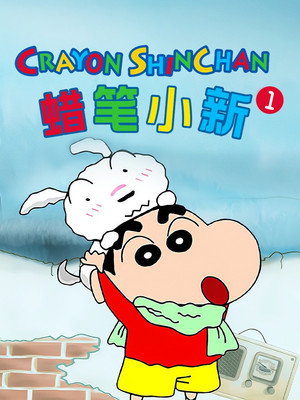 クレヨンしんちゃん poszter