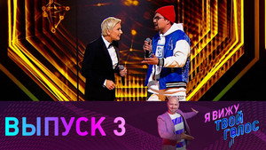 Я вижу твой голос 1. évad Ep.3 3. epizód