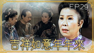 吉祥如意年年來 1. évad Ep.29 29. epizód