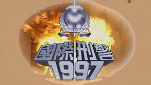 國際刑警 kép