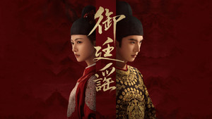 御廷谣 kép