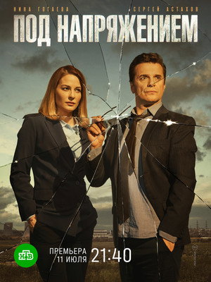 Под напряжением poszter