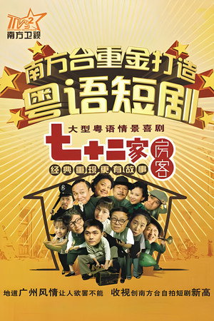 七十二家房客 1. évad (2008-07-05) poszter