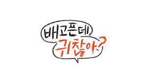 배고픈데 귀찮아? kép