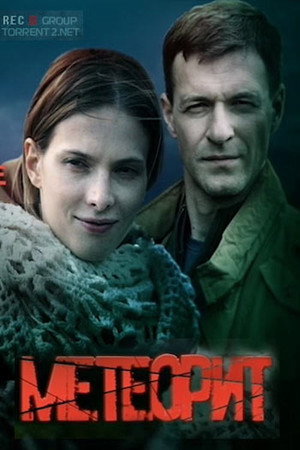 Метеорит poszter
