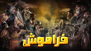 فراموش kép