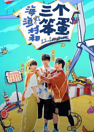 海、渔村和三个笨蛋 poszter