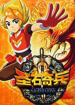 圣石奇兵 1. évad (2009-12-01) poszter