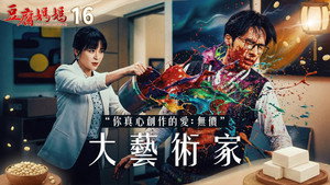 豆腐媽媽 1. évad Ep.16 16. epizód