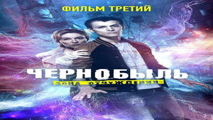 Чернобыль: Зона отчуждения 3. évad Ep.3 3. epizód