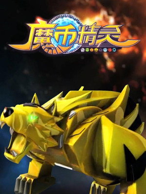 魔币精灵 1. évad (2015-09-15) poszter