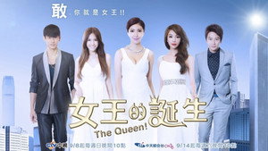 女王的诞生 kép