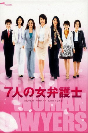 7人の女弁護士 2. évad (2008-04-10) poszter