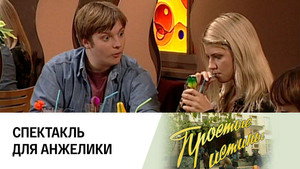 Простые истины 1. évad Ep.273 273. epizód