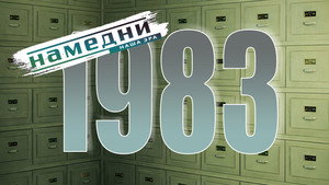 Намедни 1961—2003. Наша эра 1. évad Ep.23 23. epizód