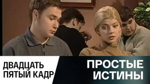 Простые истины 1. évad Ep.340 340. epizód