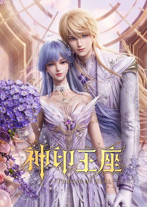神印王座 poszter