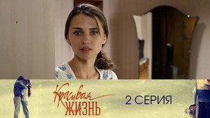 Красивая жизнь 1. évad Ep.2 2. epizód