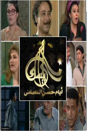 أرابيسك: أيام حسن النعماني poszter