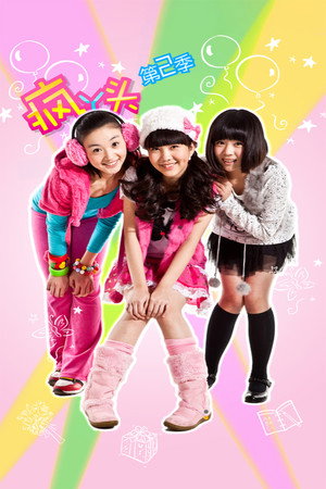 疯丫头 2. évad (2010-12-12) poszter