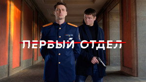 Первый отдел kép