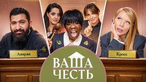 Ваша Честь 1. évad Ep.5 5. epizód