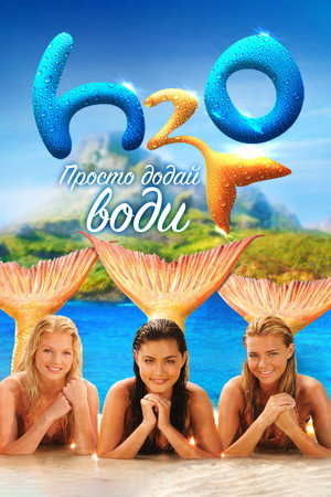 H2O: Egy vízcsepp elég poszter