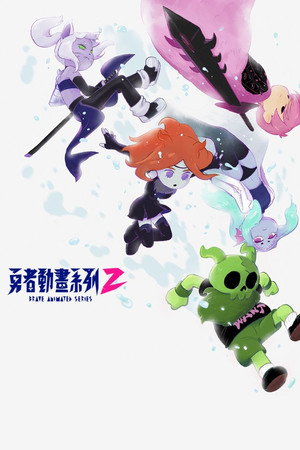 勇者動畫系列 poszter