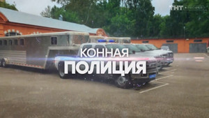 Конная полиция 1. évad Ep.10 10. epizód