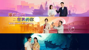 嫁给不同世界的你 kép