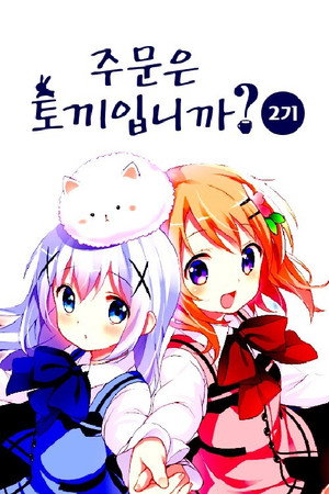 ご注文はうさぎですか？ poszter