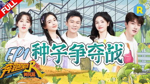 奔跑吧·特别篇 2. évad Ep.1 1. epizód