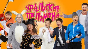 Уральские Пельмени kép