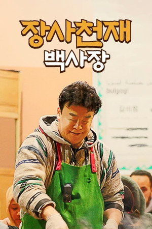 장사천재 백사장 1. évad (2023-04-02) poszter